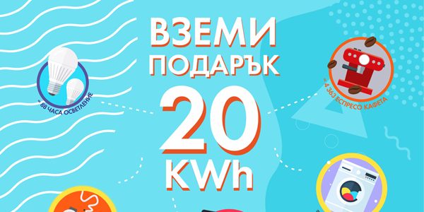 ЧЕЗ дава 20 kWh подарък при регистрация за е-фактура