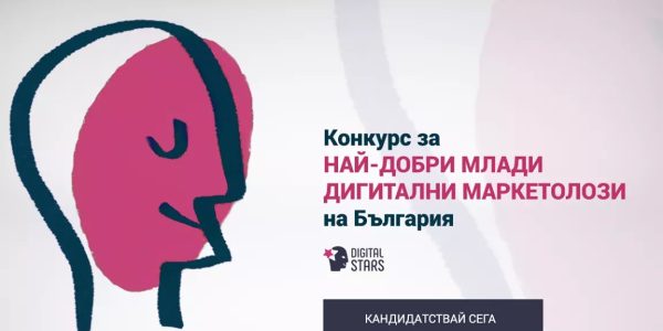 Стартира конкурс за млади дигитални маркетолози