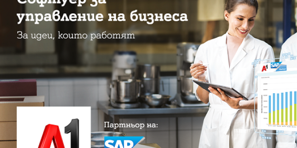 SAP Business One -  ERP решение за малките и средни предприятия