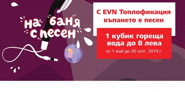 ЕVN Топлофикация кани пловдивчани на „Караоке душ“