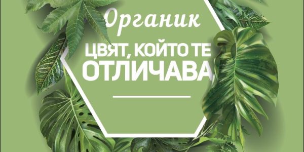 „Органик“ тур в Бургас