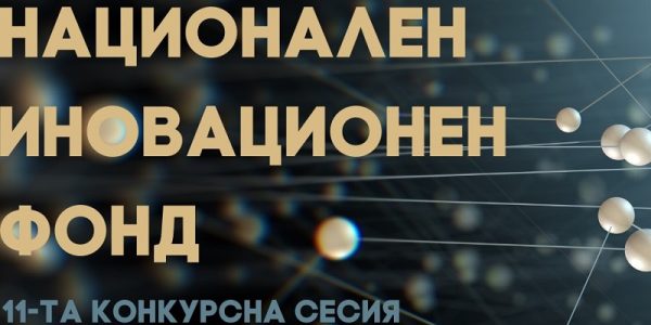 Уебинар ще представи процедурата по кандидатстване в 11-та конкурсна сесия на Национален иновационен фонд