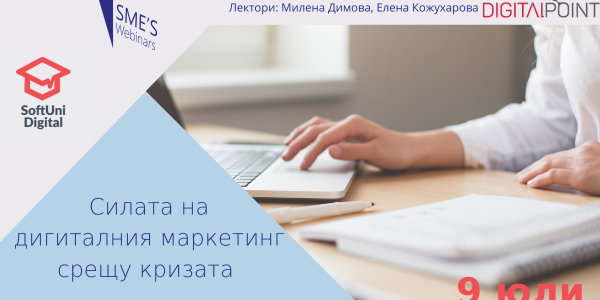 SMEs Webinars: Силата на дигиталния маркетинг срещу кризата