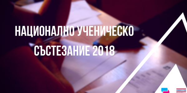 Националното състезание по дебати за ученици ще се проведе в София