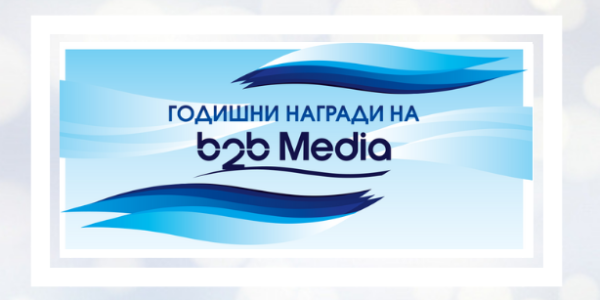 b2b Media раздава годишните си награди на 10 юли